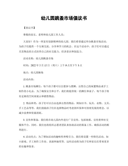 幼儿园跳蚤市场倡议书