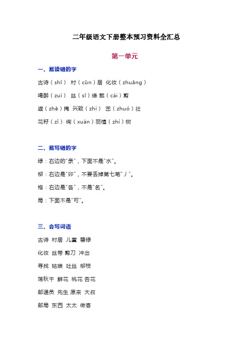 2019-2020学年度人教部编版二年级语文下册整本书预习资料全汇总