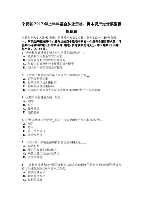 宁夏省2017年上半年基金从业资格：资本资产定价模型模拟试题