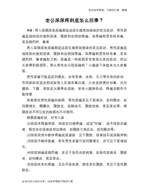 老公尿尿疼到底怎么回事？