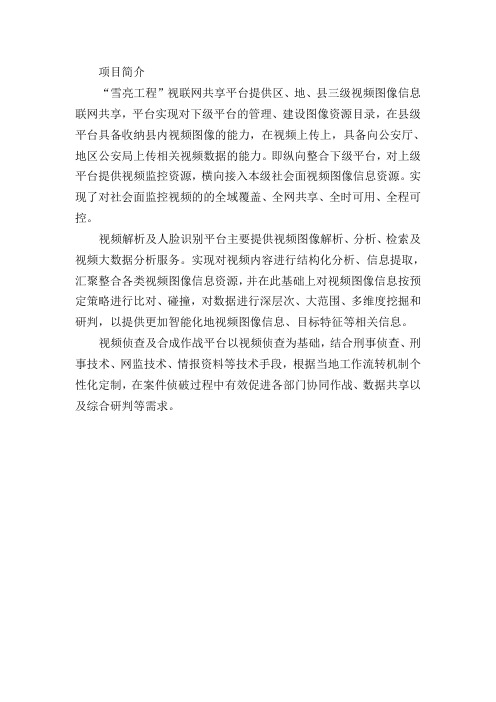 视联网、视频侦查、视频解析等的简介和意义