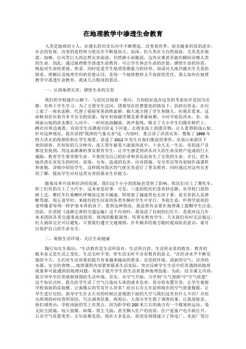 在地理教学中渗透生命教育