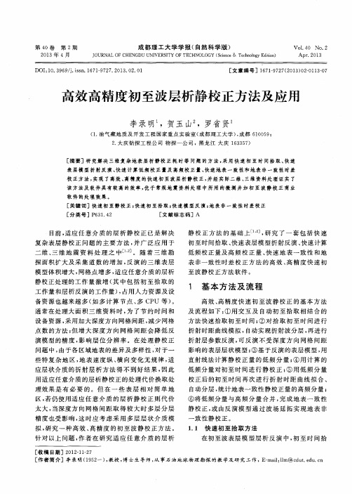 高效高精度初至波层析静校正方法及应用