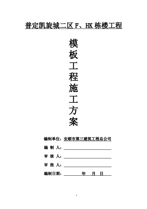 2-2模板工程专项方案