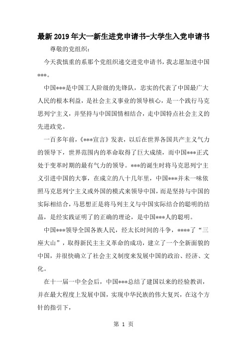 最新大一新生进党申请书-大学生入党申请书-精选范文