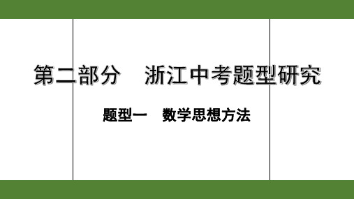 2020年浙江数学中考重点题型一  数学思想方法