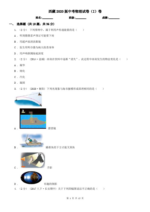 西藏2020版中考物理试卷(I)卷(精编)