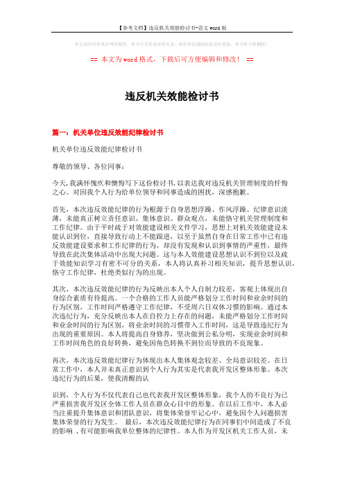 【参考文档】违反机关效能检讨书-范文word版 (9页)