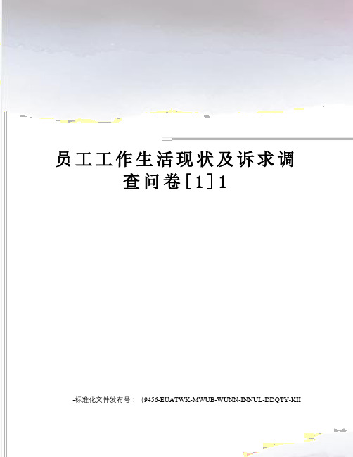 员工工作生活现状及诉求调查问卷[1]1