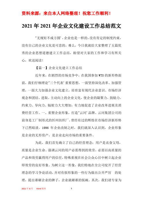 2021年2021年企业文化建设工作总结范文
