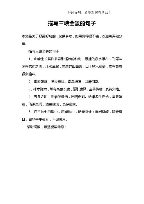 描写三峡全景的句子