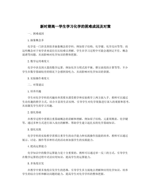 新时期高一学生学习化学的困难成因及对策