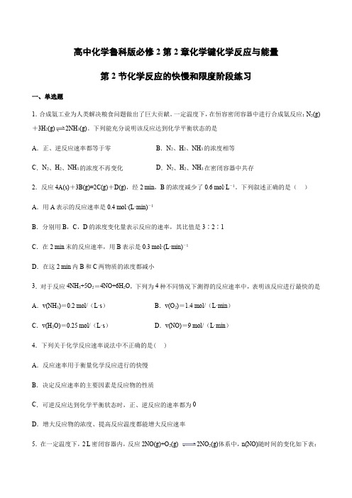 鲁科版高一化学必修2第2章化学键化学反应与能量第2节化学反应的快慢和限度阶段练习