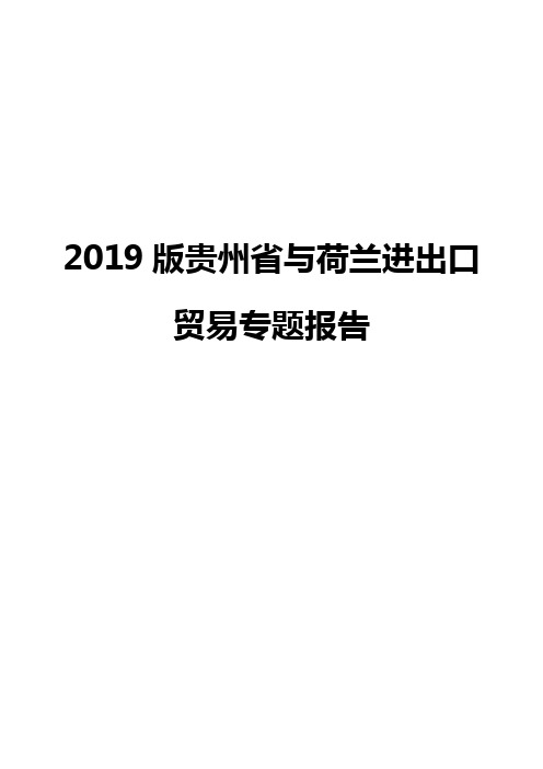 2019版贵州省与荷兰进出口贸易专题报告