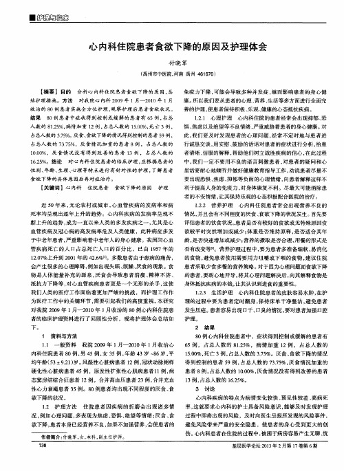 心内科住院患者食欲下降的原因及护理体会