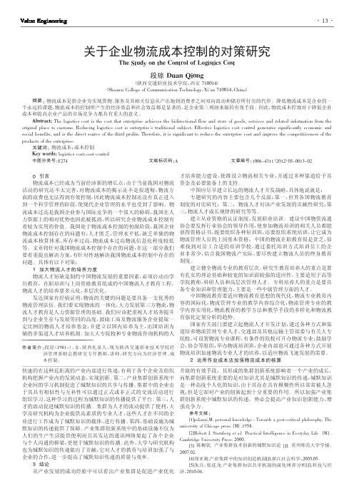 关于企业物流成本控制的对策