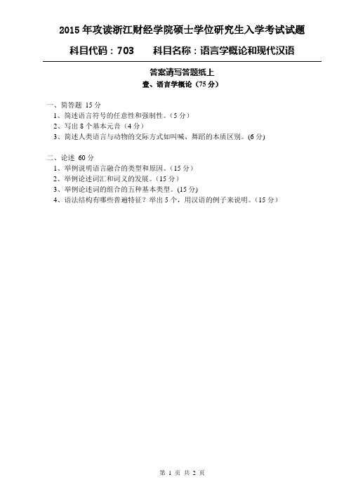 2015年研究生入学考试试题真题语言学概论和现代汉语试题