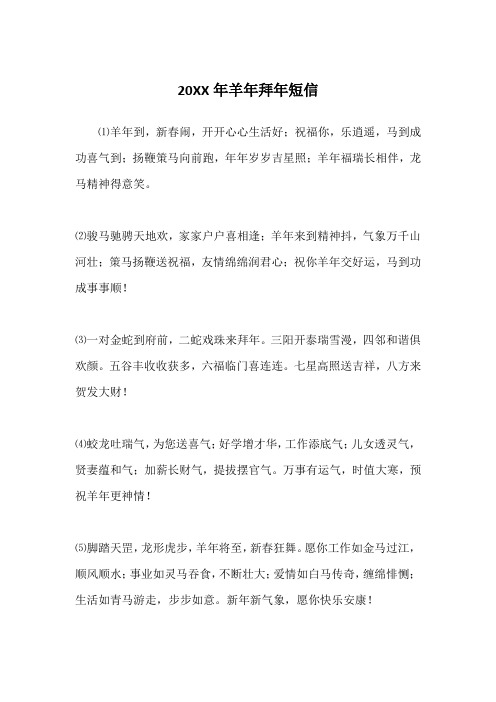 20XX年羊年拜年短信