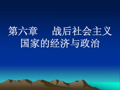 第六章战后社会主义国家的经济与政治