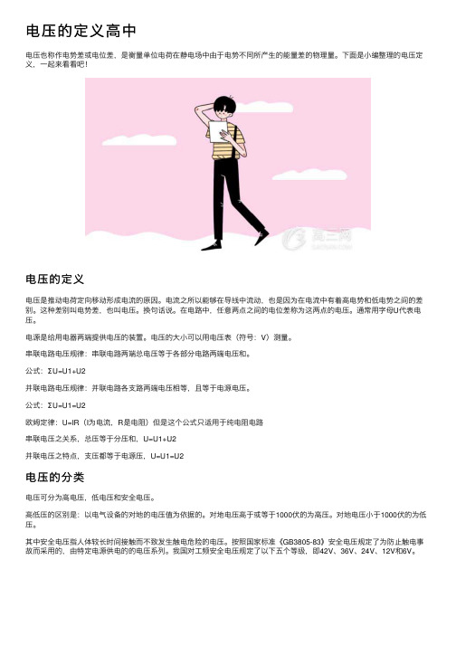 电压的定义高中