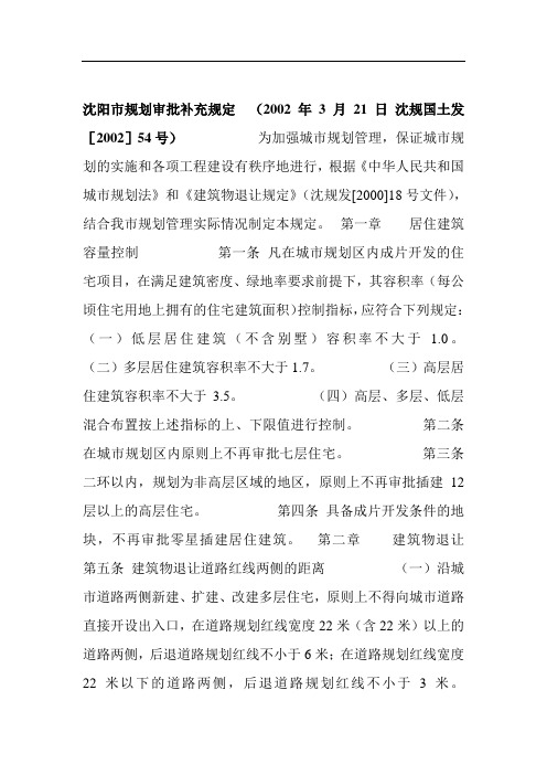 沈阳市规划审批补充规定