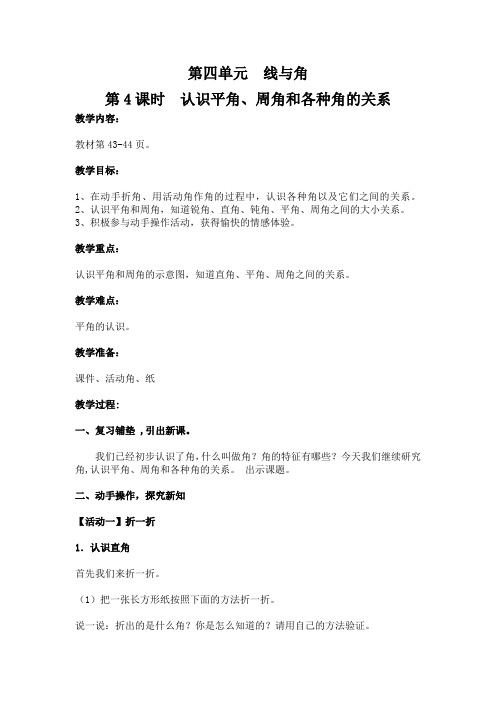 最新冀教版四年级数学上册《 线和角  角  认识平角、周角和各种角的关系》优课导学案_7