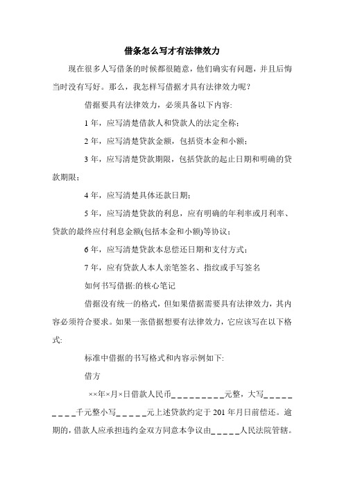 借条怎么写才有法律效力.doc