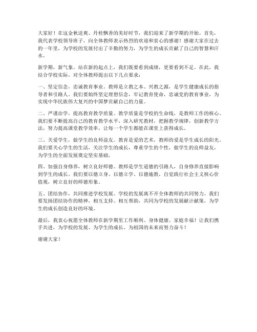 校长在开学教师大会发言稿