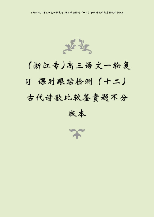 (浙江专)高三语文一轮复习 课时跟踪检测(十二)古代诗歌比较鉴赏题不分版本