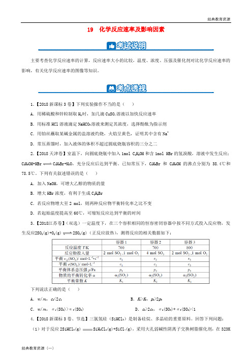 2019高考化学二轮复习 小题狂做专练十九 化学反应速率及影响因素
