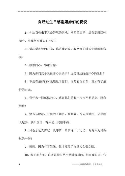 自己过生日感谢姐妹们的说说