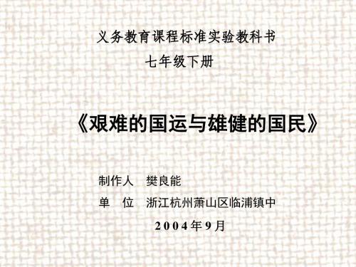 艰难的国运与雄健的国民PPT31 人教版 (共9张PPT)