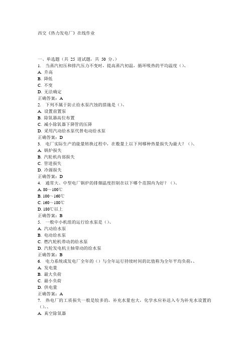 西交《热力发电厂》在线作业15秋100分答案