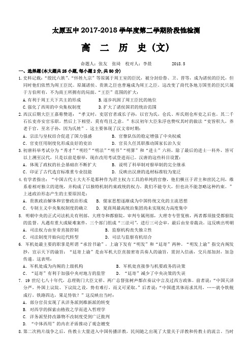 山西省太原市第五中学2017-2018学年高二下学期5月月考试题历史(文)有答案