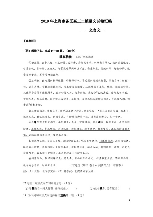 2019年上海市各区高三二模语文试卷汇编(文言文一)