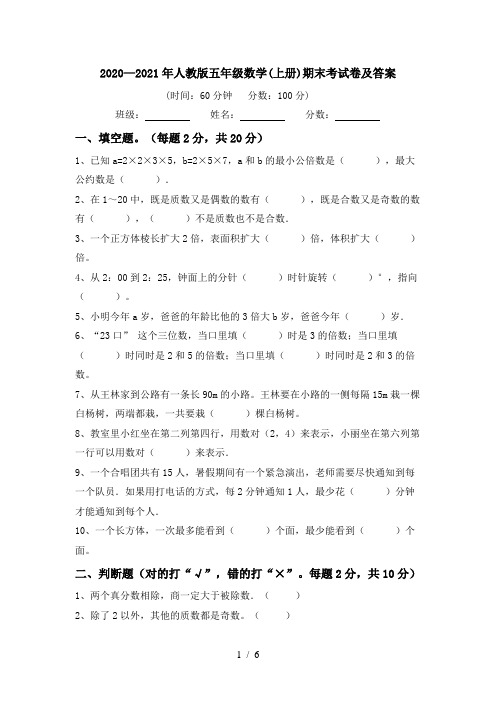 2020—2021年人教版五年级数学(上册)期末考试卷及答案
