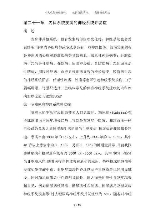 内科系统疾病的神经系统并发症