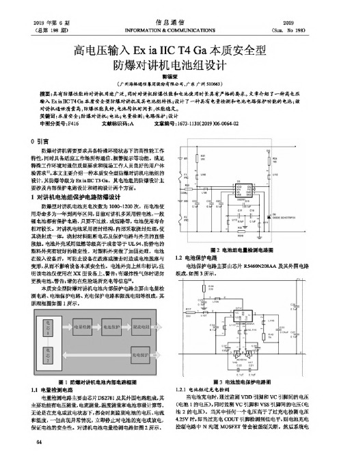 高电压输入Ex ia IIC T4 Ga本质安全型防爆对讲机电池组设计