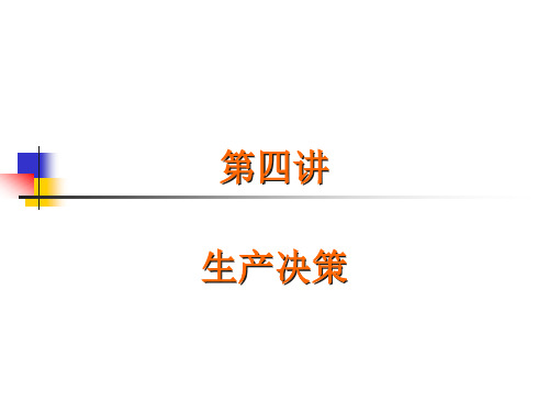 4-生产决策
