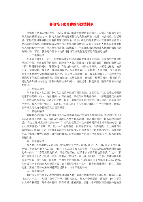 高中语文 表达交流《直面挫折 学习描写》鲁迅笔下的肖像描写技法例谈教学视野拓展素材 新人教版必修2