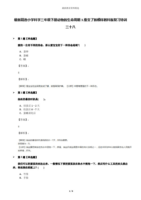 最新精选小学科学三年级下册动物的生命周期3.蚕变了新模样教科版复习特训三十八