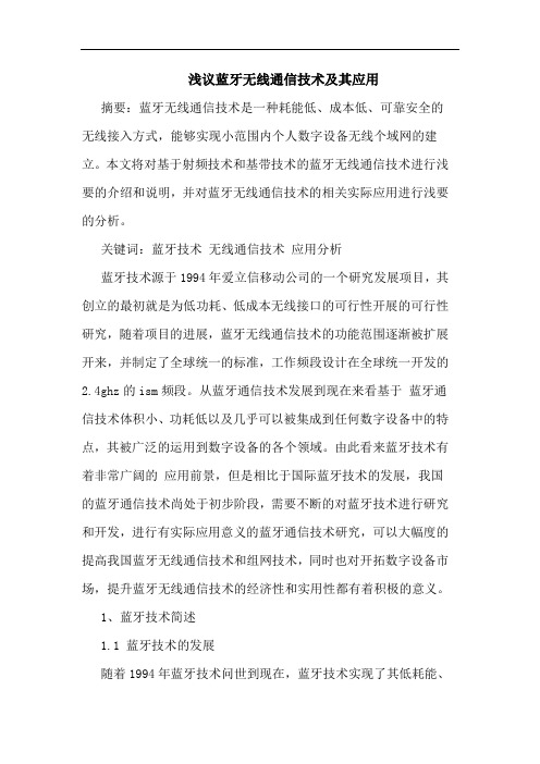 蓝牙无线通信技术及其应用