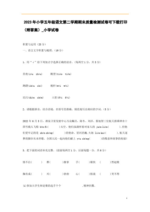 2023年小学五年级语文第二学期期末质量检测试卷可下载打印(附答案)_小学试卷