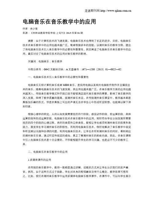 电脑音乐在音乐教学中的应用