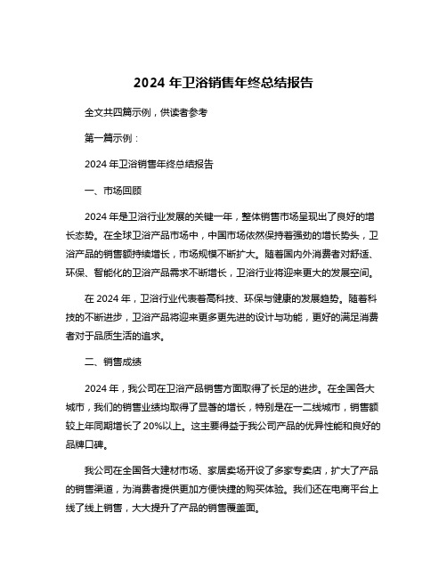 2024年卫浴销售年终总结报告