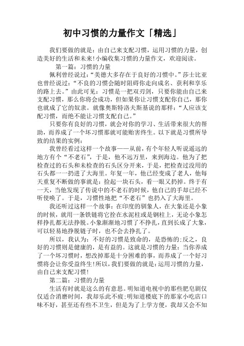 初中习惯的力量作文「精选」