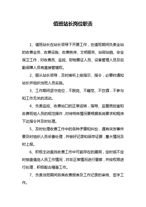 值班站长岗位职责