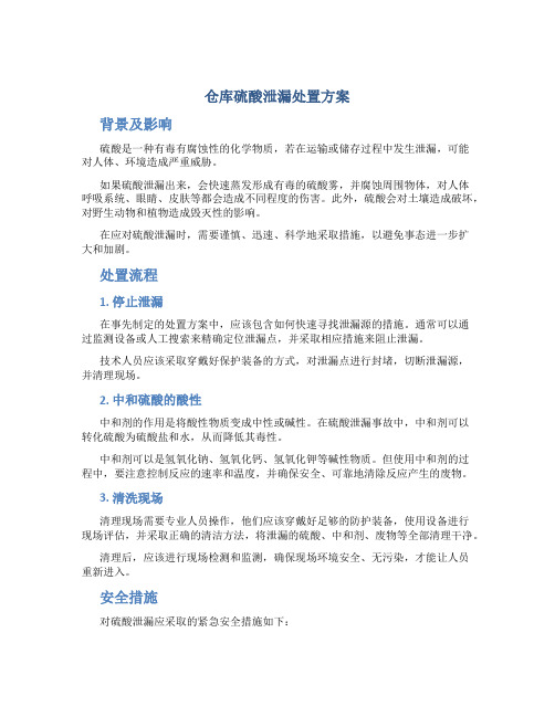 仓库硫酸泄漏处置方案