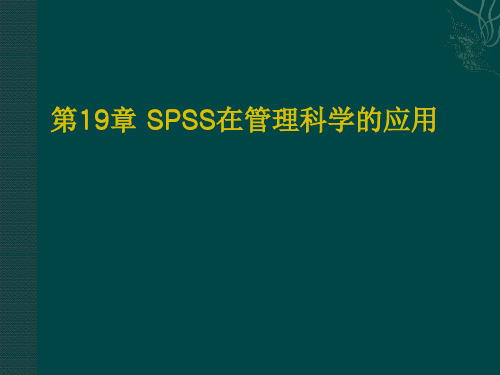 第19章 SPSS在管理科学的应用