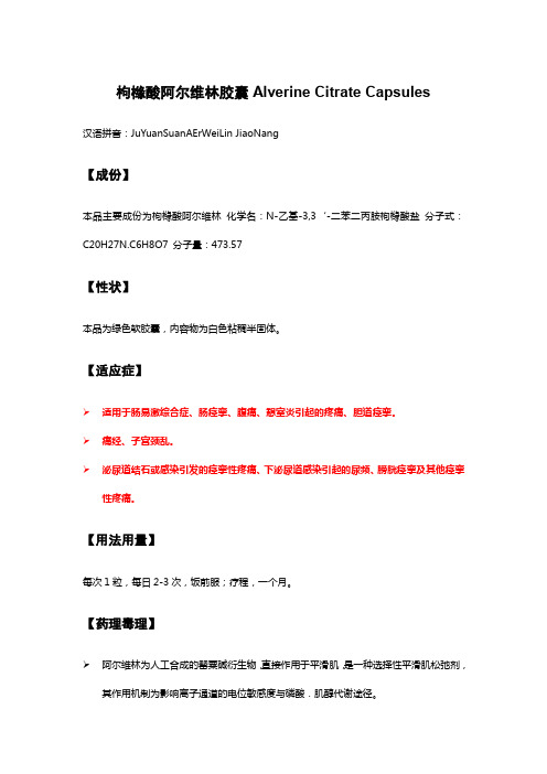 枸橼酸阿尔维林胶囊Alverine Citrate Capsules-详细说明书及重点